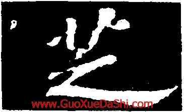 芝,蘇軾,書法字典